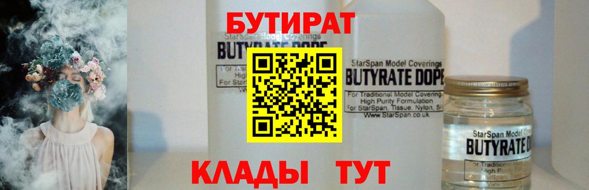 Бутират бутандиол  Вход с VPN  Электросталь 
