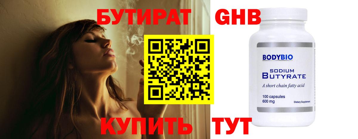 БУТИРАТ оксибутират Электросталь