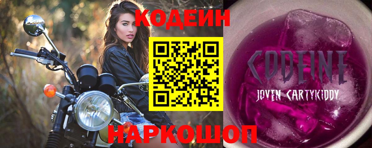 Электросталь  как найти закладки  Вход с VPN  Codein Purple Drank  Кодеин Purple Drank 